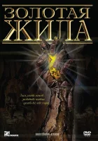  Золотая жила смотреть онлайн (1982) 