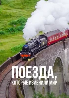  Поезда, которые изменили мир смотреть онлайн тв шоу 1 сезон 
