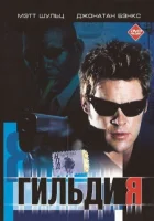  Гильдия смотреть онлайн (2001) 