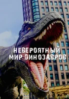  Невероятный мир динозавров смотреть онлайн тв шоу 1 сезон 
