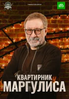  Квартирник у Маргулиса смотреть онлайн тв шоу 1 сезон 