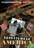  Одноэтажная Америка смотреть онлайн тв шоу 1 сезон 