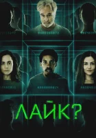  Лайк? смотреть онлайн (2023) 
