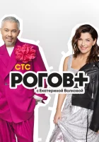  Рогов+ смотреть онлайн тв шоу 1 сезон 
