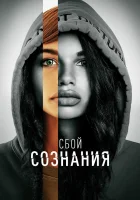  Сбой сознания смотреть онлайн (2022) 