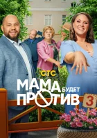  Мама будет против смотреть онлайн сериал 1-3 сезон 