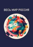  Весь мир — Россия смотреть онлайн тв шоу 1 сезон 