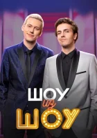  Шоу из шоу смотреть онлайн тв шоу 1 сезон 