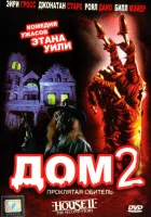  Дом 2: Проклятая обитель смотреть онлайн (1987) 