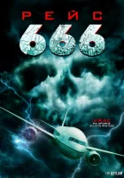  Рейс 666 смотреть онлайн (2018) 