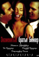  Знаменитые братья Бейкер смотреть онлайн (1989) 