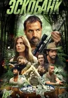 Эскобанк смотреть онлайн (2025) 
