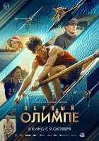  Первый на Олимпе смотреть онлайн (2025) 