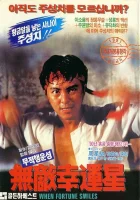  Когда удача улыбается смотреть онлайн (1990) 