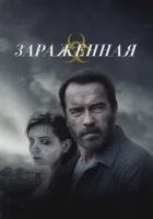 Зараженная смотреть онлайн (2014) 