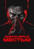  Ударное спасение смотреть онлайн (2024) 