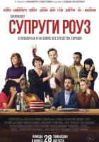  Супруги Роуз смотреть онлайн (2025) 